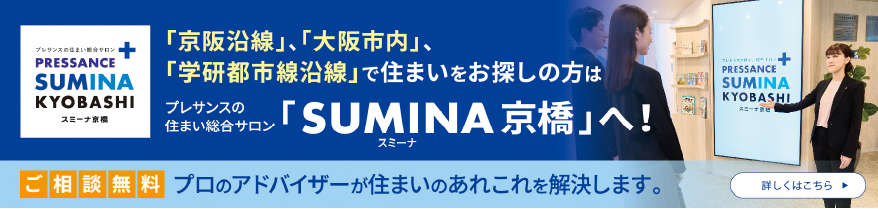 京阪沿線、大阪市内、学研都市線沿線でお住まいをお探しの方は「スミー京橋」へ！