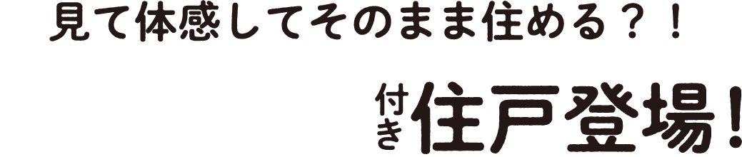 見て体感してそのまま住める？！家具家電付住戸登場！