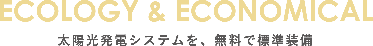 太陽光発電システムを、無料で標準装備